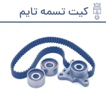 انواع کیت تسمه خودرو های داخلی و خارجی - شاهان موتور
